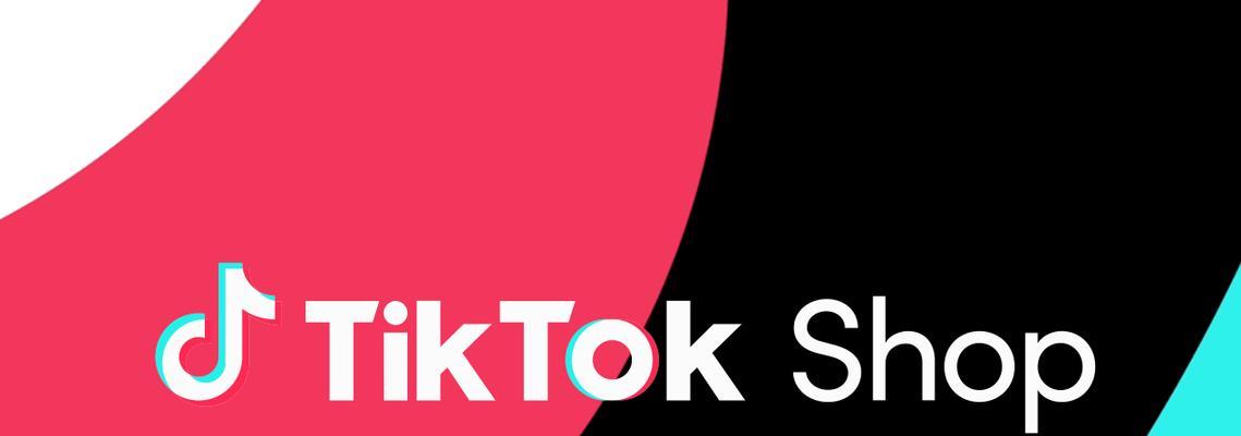 如何查看TikTokShop新店铺考察期的每日订单（提高新店铺考察期的效率）