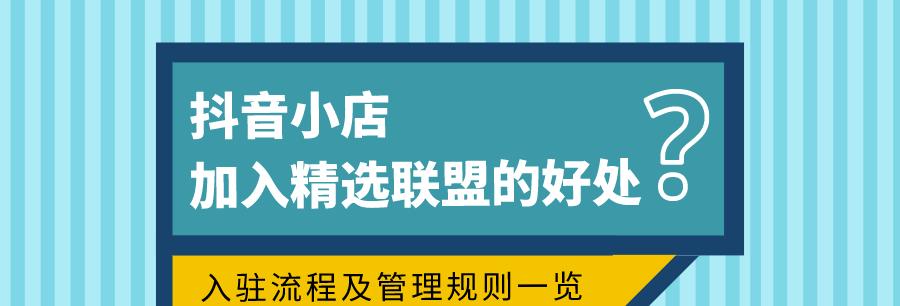 抖音精选联盟带货攻略（打造销售神器，轻松实现月入百万）
