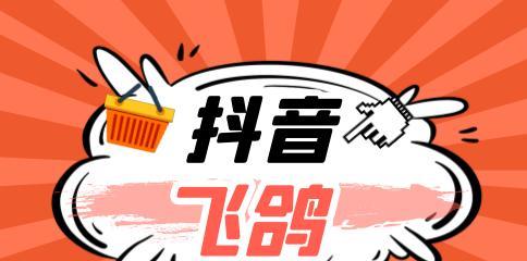 抖音飞鸽任务中心是什么（怎样赚取更多奖励）