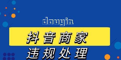 如何抖音避免违规，保持店铺合法性（抖音小店违规预警处理指南）