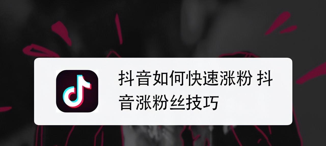 抖音新号0粉丝的快速提升方法（0到1，从无到有，一步步走向成功）