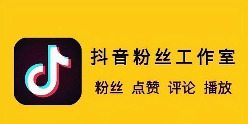 抖音新号0粉丝的快速提升方法（0到1，从无到有，一步步走向成功）