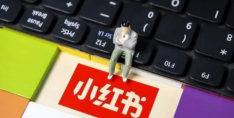 小红书内容技巧教程（让你一次掌握运营秘籍）