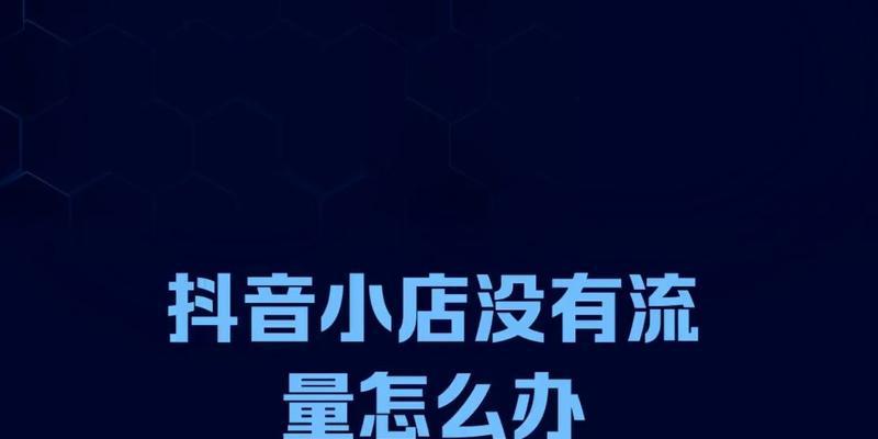 如何让抖音小店商品进入流量池（一步步教你实现商品销量突破）