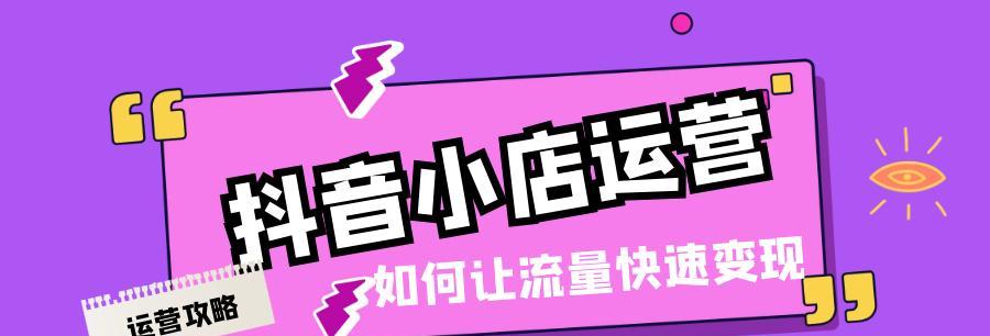 如何让抖音小店商品进入流量池（一步步教你实现商品销量突破）