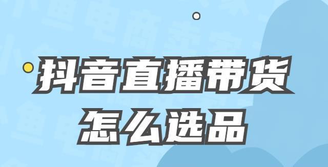 抖音带货攻略（轻松掌握“抖音带货”技能）
