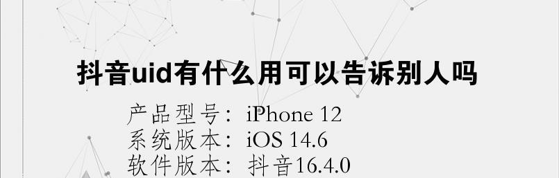 什么是抖音UID（这些关于抖音UID的事情你需要知道）
