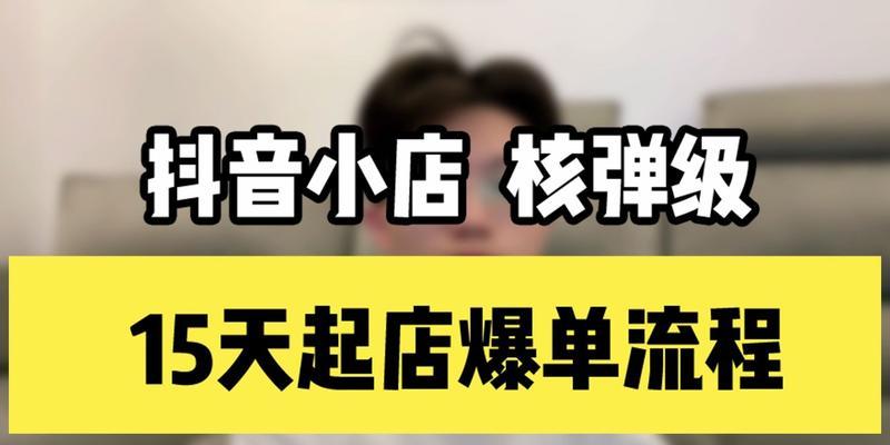 如何掌握抖音小店爆单发货技巧（8个技巧助你快速增加销量）