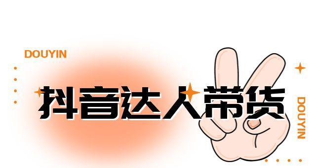 如何在抖音上找到达人带货（打造私人订制的网红清单）