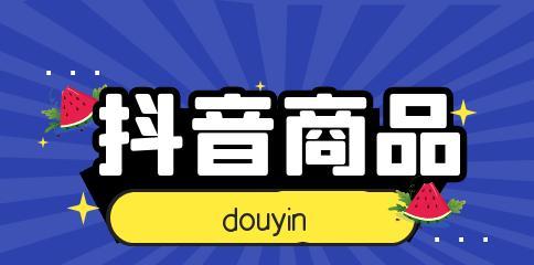 抖音浏览量的后台操作方法（提升抖音视频浏览量的技巧与窍门）