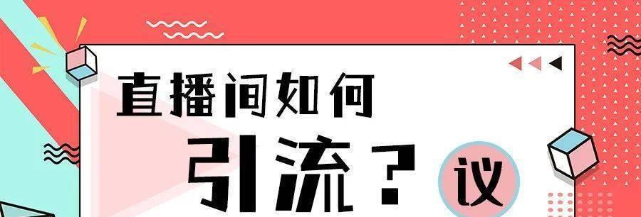 如何提高直播间的转化率（抖音直播间转化率是怎么回事）