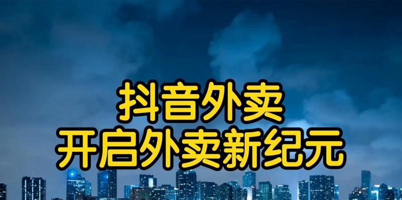 外卖行业新风口（揭秘抖音外卖地推的神奇力量）