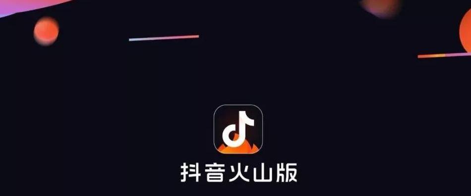抖音火山版和抖音有哪些优劣势（深度探究两款短视频互通性能）