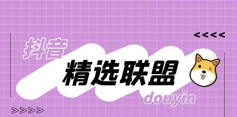 了解抖音精选联盟的概念和原理（抖音精选联盟商品推广攻略）