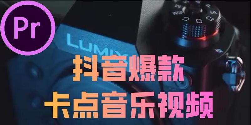 如何拍摄一部优秀的抖音开箱视频（从选题到拍摄全程解析）