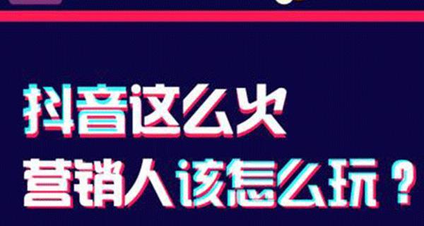 探究抖音最火商品的背后故事（带你了解抖音营销秘诀）