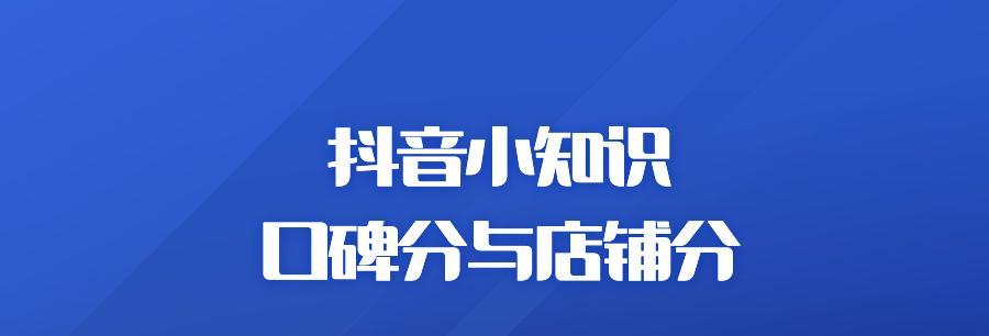 探秘抖音创作者口碑分（了解创作者口碑分数的作用和评估标准）