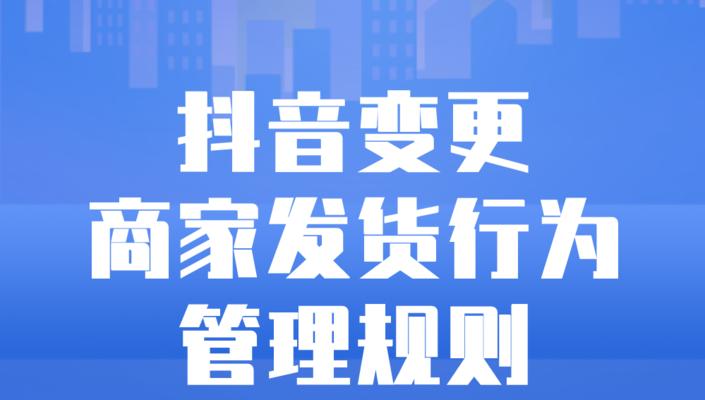 抖音发货探查功能详解（抖音保障消费者权益）