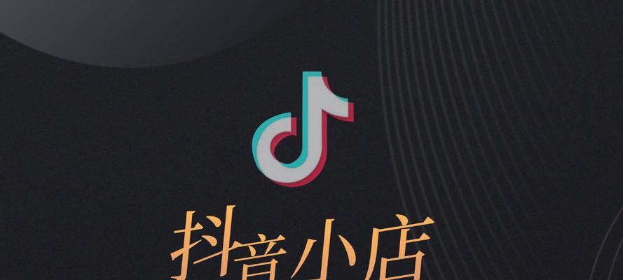 解密抖音小店id（打造社交电商新模式）