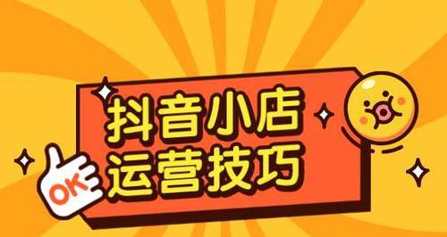 解密抖音小店秒杀技巧（提高销量的最佳方法）