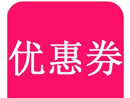 抖音小店平台优惠券规则（了解抖音小店平台优惠券规则）