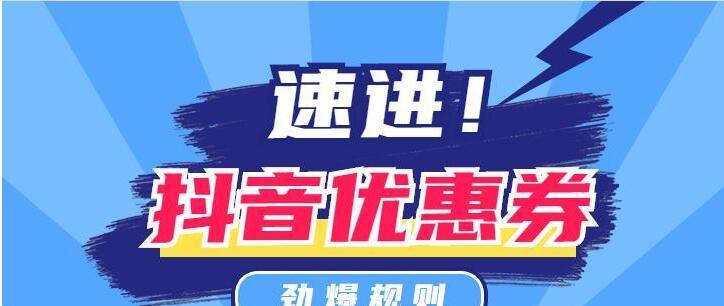 抖音小店平台优惠券规则（了解抖音小店平台优惠券规则）