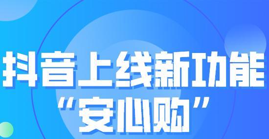 抖音安心购是否靠谱（解读网友的购物心得）
