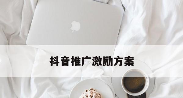 抖音分享成功的推广话术（让你的品牌更容易受到关注和认可）