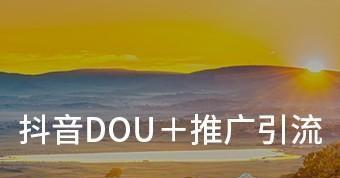 抖音DOU+账号升级（让你更快成为优质内容创作者）