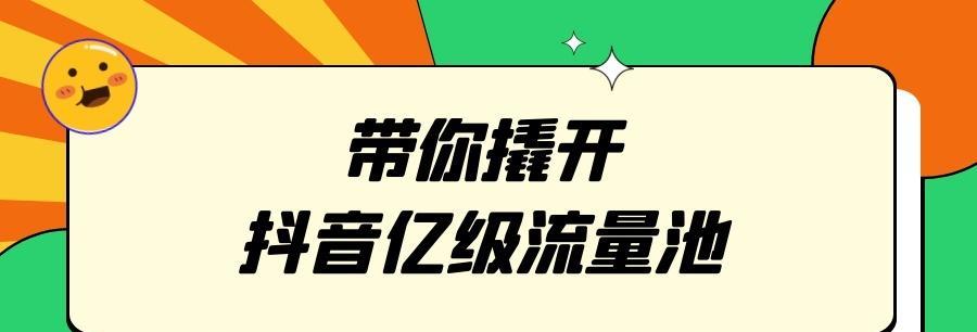 抖音DOU+账号升级（让你更快成为优质内容创作者）