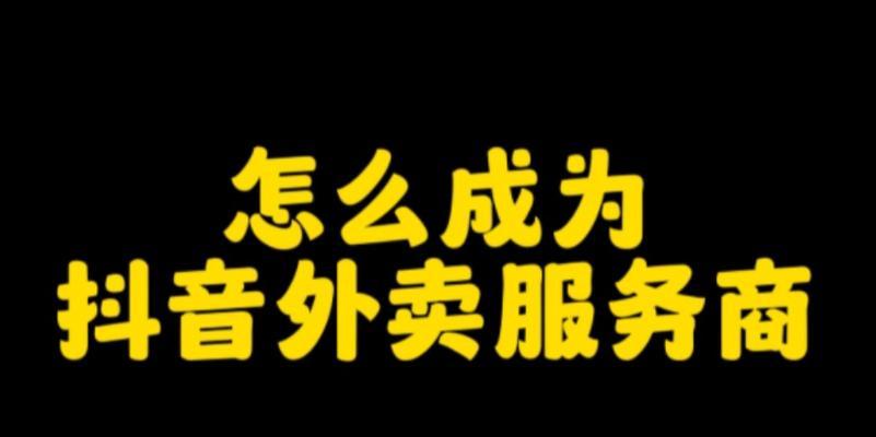 让抖音带动您的外卖业务发展（合作入驻成为获利的关键）