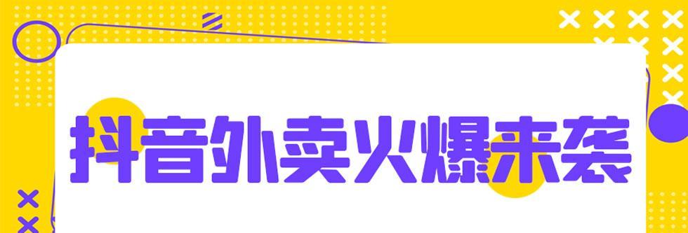 让抖音带动您的外卖业务发展（合作入驻成为获利的关键）