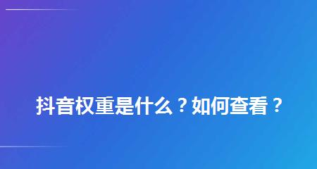 分析抖音账号权重13分的优劣势（决定是否还值得拥有）
