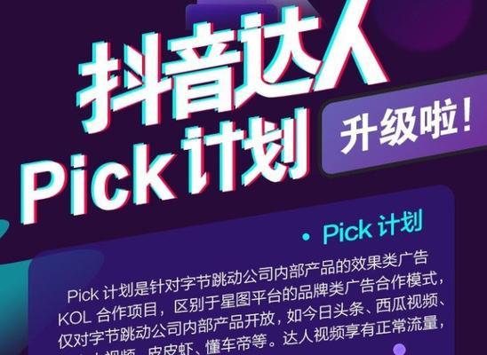 抖音Pick计划，如何满足粉丝要求（从粉丝关注到内容挖掘）