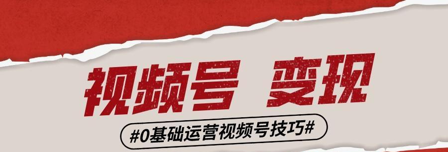 视频号运营技巧和思路（视频号运营的秘诀）