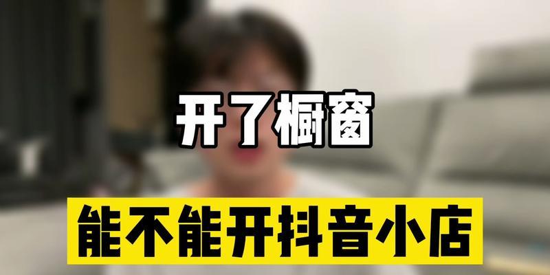 抖音不开橱窗也能轻松带货（快速提高营销效果）
