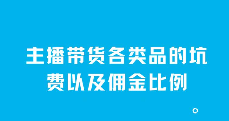 了解直播带货佣金分成（揭秘抖音直播带货佣金）
