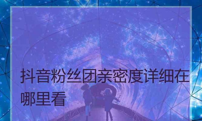 教你如何快速升级抖音亲密度（让你在抖音上赚更多粉丝和收入）