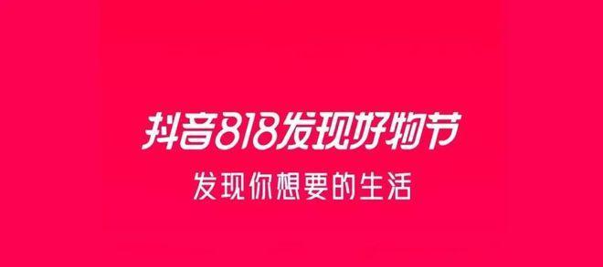 抖音818新潮好物节活动规则解读（掌握规则，开启好物盛宴）