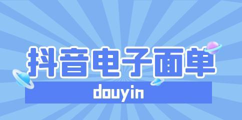 什么是抖音电商电子面单（探讨抖音电商电子面单的作用和优势）