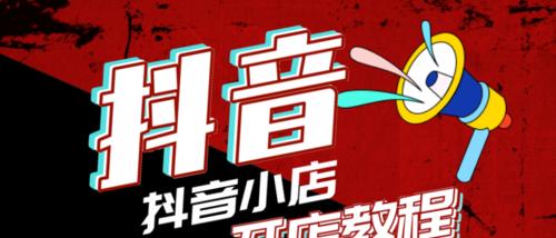 如何让你的抖音店铺更专业化（从个人店到企业店，抖音店铺转型指南）