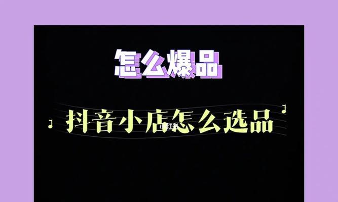 揭秘抖音小店商品url的含义和作用（让你了解抖音小店商品链接是什么）
