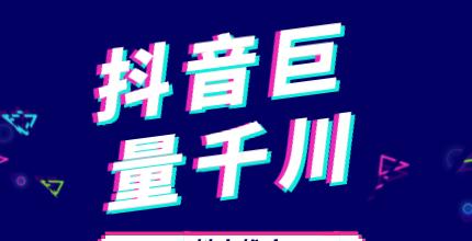 抖音千川如何成为影视行业翘楚（揭秘其独特魅力）