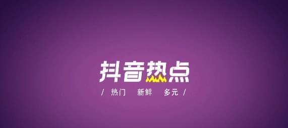 探讨抖音热点关联的现象和原因（解析抖音热点）
