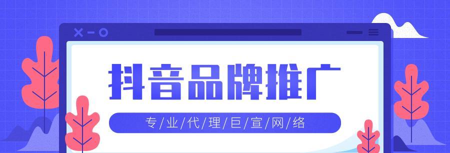 如何利用抖音竞价推广提升品牌知名度（全面了解抖音竞价推广）