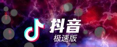 加入抖音极速版商城9块9特价频道（享受超值优惠）