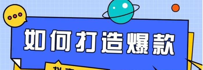 抖音普通小店销售爆款（业绩持续走高的秘诀）