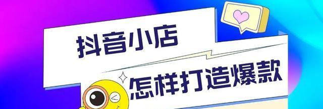 抖音普通小店销售爆款（业绩持续走高的秘诀）
