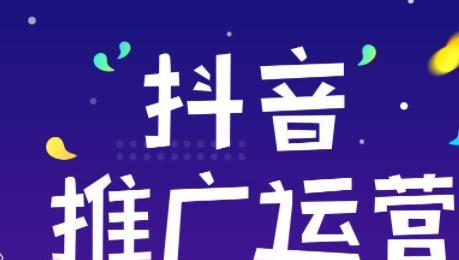 学会抖音小助手推广（让你的账号快速获得人气和关注）