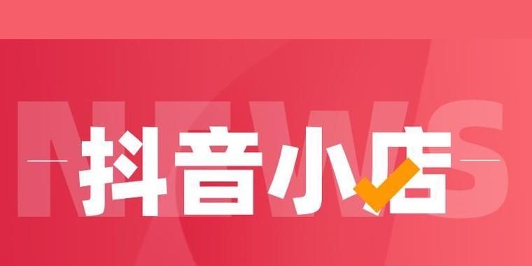 抖音小店火爆发展趋势（探究抖音小店的商机与发展趋势）